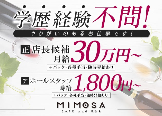 「cafe&bar mimosa」スタッフ求人