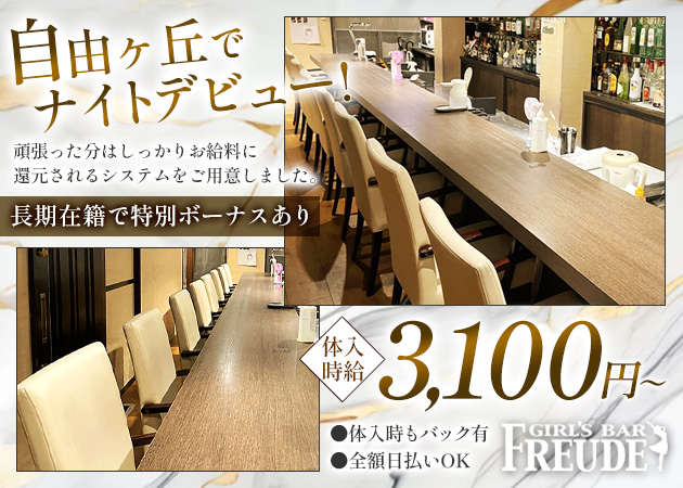 ポケパラ体入 GIRL'S BAR FREUDE・フロイデ - 自由が丘のガールズバー女性キャスト募集