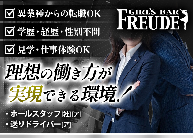 自由が丘のガールズバー求人/アルバイト情報「GIRL'S BAR FREUDE」