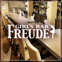 店舗写真 GIRL'S BAR FREUDE・フロイデ - 自由が丘のガールズバー
