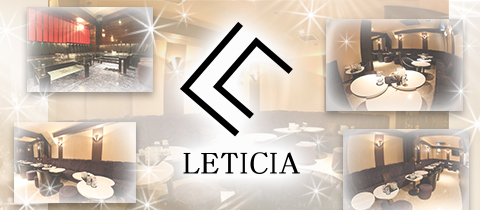 LETICIA・レティシア - 国分町のクラブ/ラウンジ