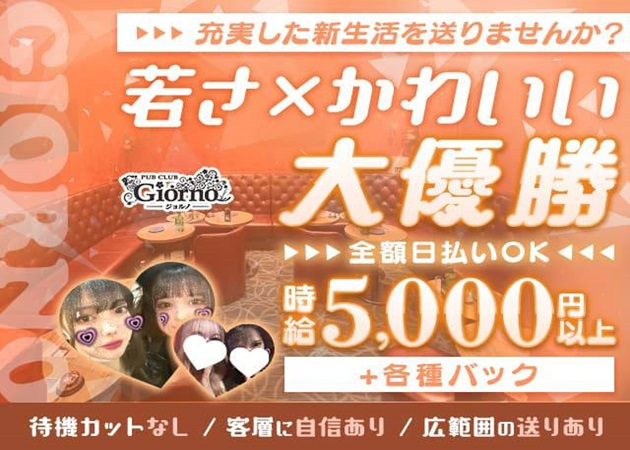 PUB CLUB Giorno 職種：フロアレディ