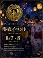 ピックアップニュース 8/7.8 うねめ祭り浴衣イベント👘