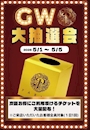 ピックアップニュース GW限定❗️大抽選会✨