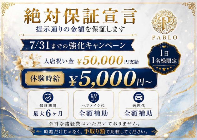 郡山駅前キャバクラ・PABLOの求人