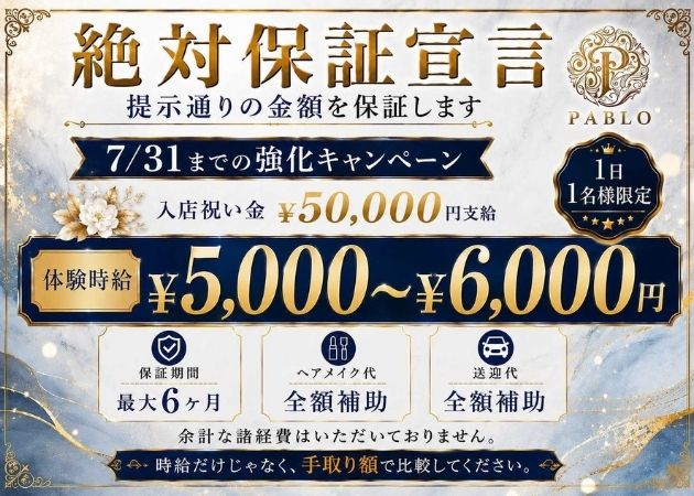 郡山駅前キャバクラ・PABLOの求人
