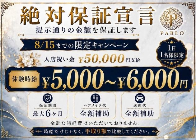 郡山駅前キャバクラ・PABLOの求人