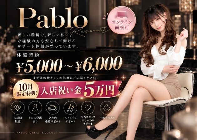 PABLO 職種：フロアレディ