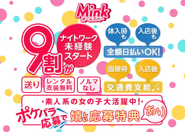 ガールズバー Mink 職種:カウンターレディ