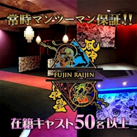 風神雷神 - 松山のキャバクラ