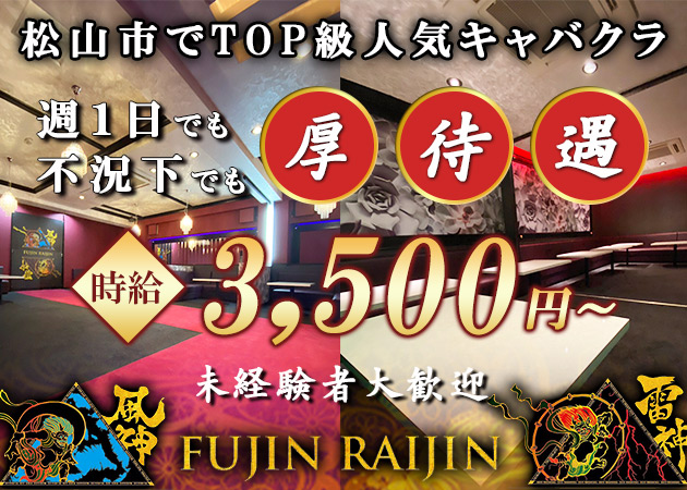松山キャバクラ・風神雷神の求人