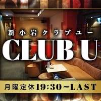 新小岩 キャバクラ・CLUB U
