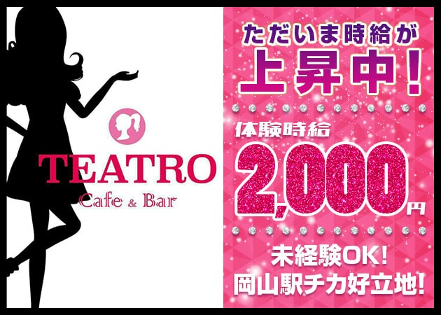 岡山市（岡山駅前）ガールズバー・Cafe&Bar TEATROの求人