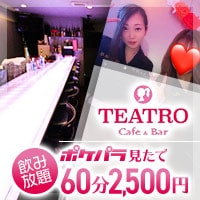 店舗写真 Cafe&Bar TEATRO・ティアトロ - 岡山市(岡山駅前)のガールズバー