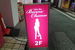 Girls Bar Bonne Chance 赤羽2号店・ボンヌシャンス - 赤羽のガールズバー 店舗写真