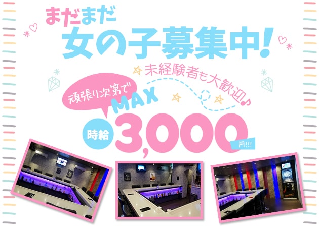 赤羽ガールズバー・Girls Bar Bonne Chance 赤羽2号店の求人