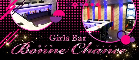 Girls Bar Bonne Chance 赤羽2号店・ボンヌシャンス - 赤羽のガールズバー