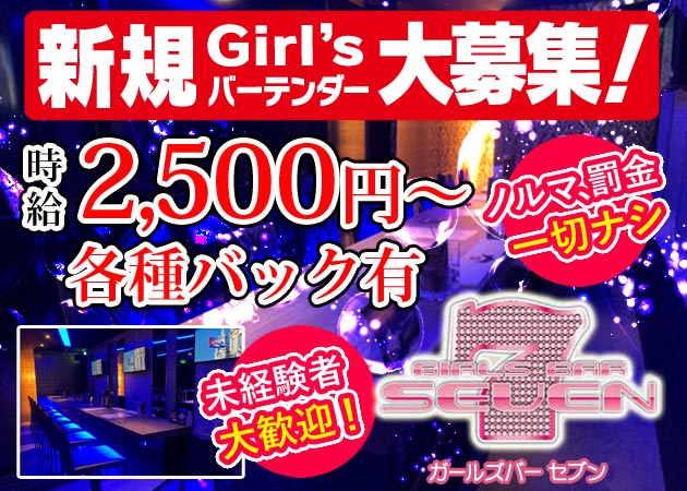 GIRLS BAR SEVEN7 職種:カウンターレディ
お客様のお酒を作ったり、会話を楽しんだりするお仕事です。
未経験でも大丈夫ですよ!
無理にテンションを上げる必要はないので
学校や仕事の時のような普段通りのアナタでOKです!
最初はお酒の作り方が分からなくても、上手にお話しできなくてもOK!