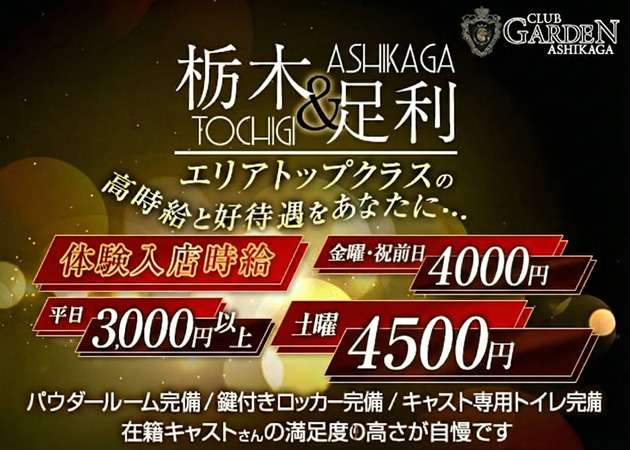 足利キャバクラ・CLUB GARDEN ASHIKAGAの求人