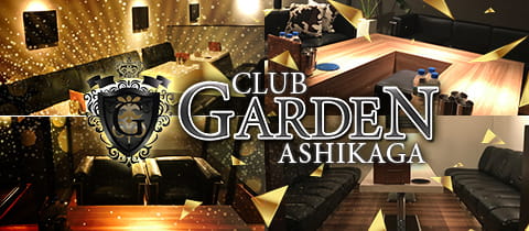 CLUB GARDEN ASHIKAGA・ガーデン - 足利のキャバクラ