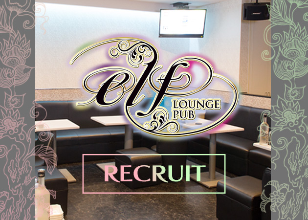 LOUNGE PUB elf 職種：フロアレディ

【服装】
ドレス・ワンピース・スーツなど
※無料の衣装貸出も充実しています。
希望などありましたら気軽に相談してください！

【働きやすい】
経験者や初心者でも、女の子に負担なく
効率的に給与UPがはかれるシステムを導入！
即日面接後、即体験入店も可能です！