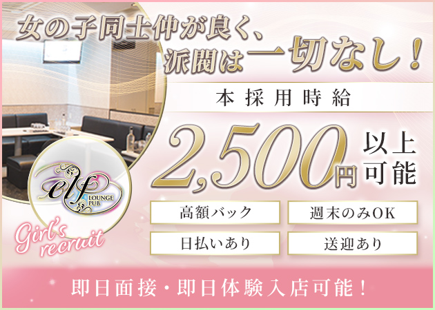 LOUNGE PUB elf 職種：フロアレディ

【服装】
ドレス・ワンピース・スーツなど
※無料の衣装貸出も充実しています。
希望などありましたら気軽に相談してください！

【働きやすい】
経験者や初心者でも、女の子に負担なく
効率的に給与UPがはかれるシステムを導入！
即日面接後、即体験入店も可能です！