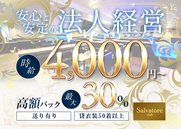 ポケパラ体入 club Salvatore・サルバトーレ - 十三のキャバクラ女性キャスト募集