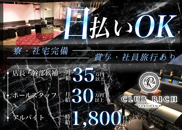 関内・伊勢佐木町のキャバクラ求人/アルバイト情報「CLUB RICH」