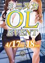 ピックアップニュース 👔 ミニスカ OL EVENT 👔  4/17（金）・4/18（土）