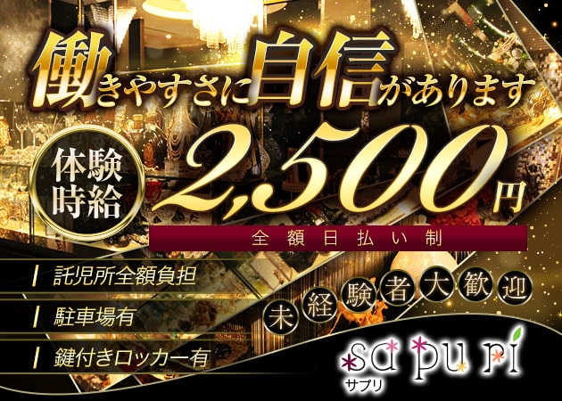 sapuri 職種：フロアレディを募集中です！