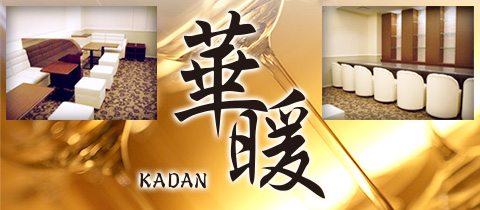 華暖 カダン 名古屋 錦のクラブ ラウンジ ポケパラ