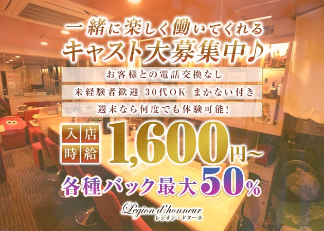 ミナミスナック・Legion d'honneurの求人