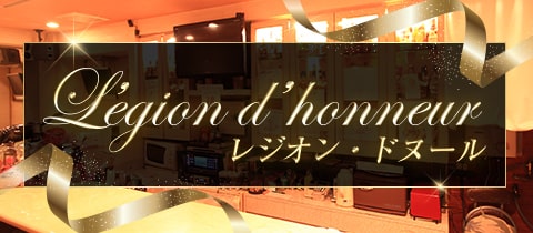 Legion d'honneur・レジオン・ドヌール - ミナミのスナック