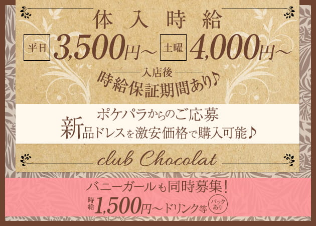 club Chocolat 職種:(1)フロアレディ
(2)エスコート(バニーガール)