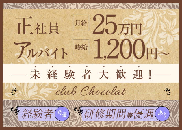 「club Chocolat」スタッフ求人