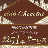 近くの店舗 club Chocolat