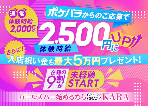 Girls Bar CRAZY KARA 職種:カウンターガール