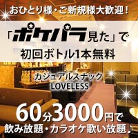 店舗写真 LOVELESS 阪急石橋店・ラブレス - 石橋のスナック