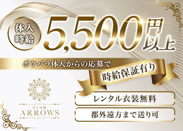 CLUB ARROWS 職種:フロアレディ
エスコート
キャスコート