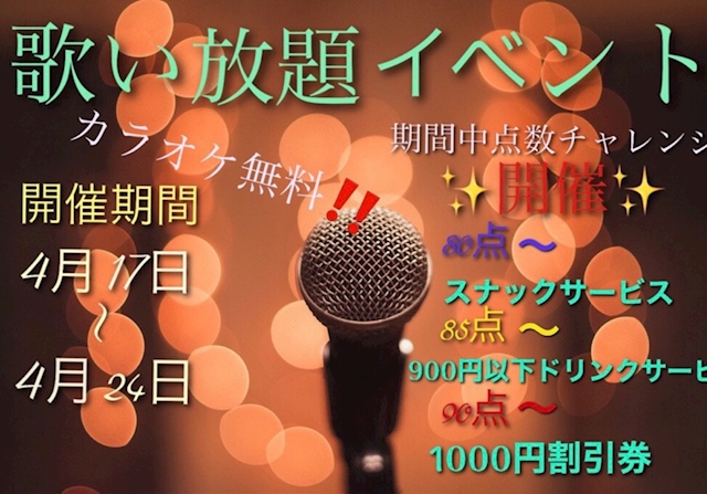 カラオケ点数チャレンジ開催 池袋 ガールズバー モアナ ポケパラ