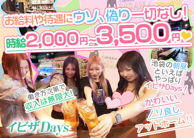池袋西口朝・昼ガールズバー・イビザDaysの求人