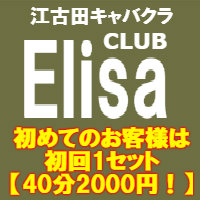 近くの店舗 CLUB Elisa