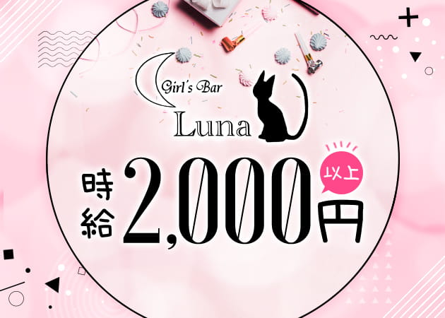 Girl’s Bar Luna 職種:カウンターレディー