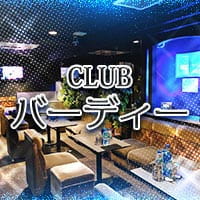 CLUB バーディー