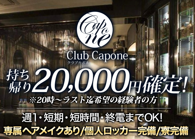 ポケパラ体入 Club Capone・カポネ - 上野のキャバクラ女性キャスト募集