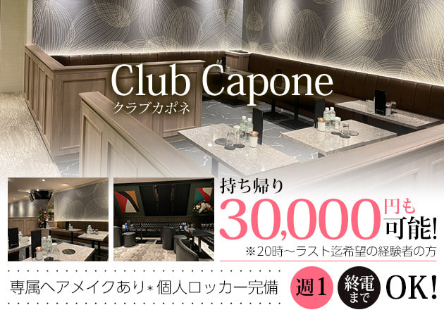 上野キャバクラ・Club Caponeの求人