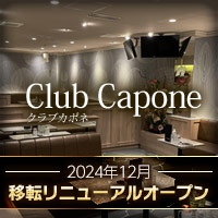 Club Capone カポネ 上野のキャバクラ ポケパラ