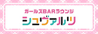 ガールズBARラウンジ　シュバルツ