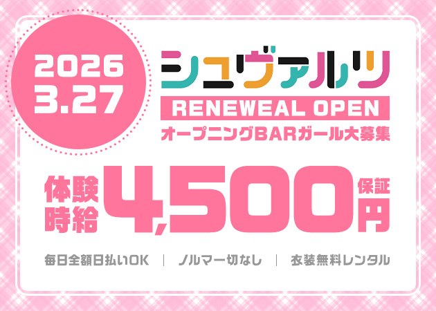 岡崎ガールズバー・ガールズBARラウンジ　シュバルツの求人
