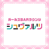 店舗写真 ガールズBARラウンジ シュバルツ - 岡崎のガールズバー
